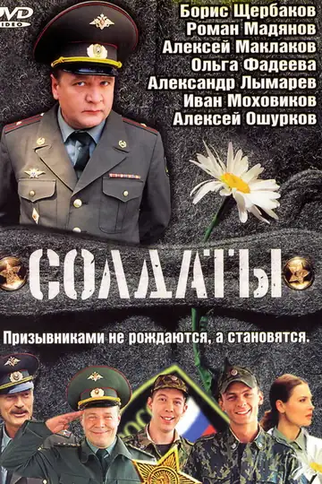 Солдаты