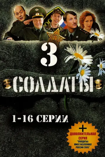 Солдаты 3