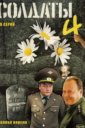 Солдаты 4