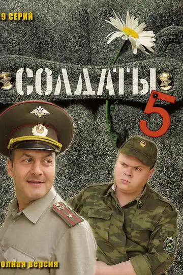 Солдаты 5