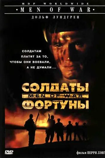 Солдаты фортуны