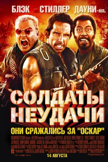 Солдаты неудачи