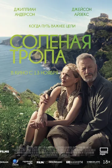 Солёная тропа