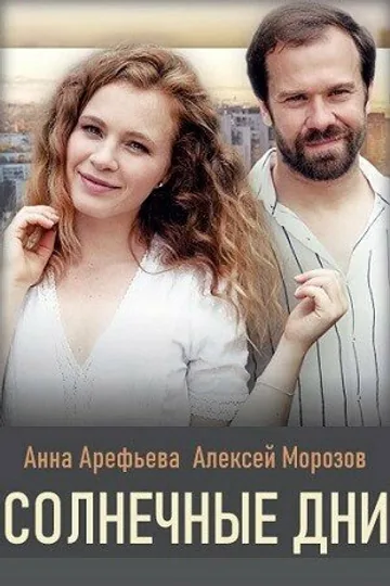 Солнечные дни