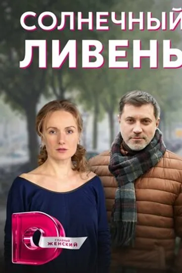 Солнечный ливень