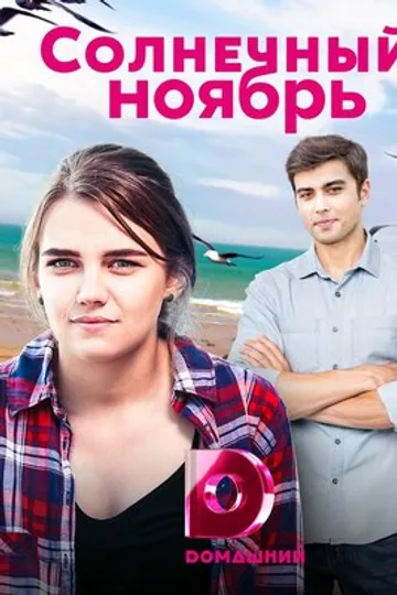 Солнечный ноябрь