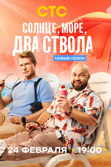 Солнце, море, два ствола