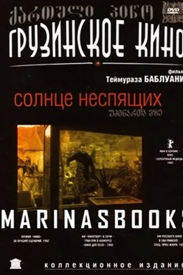 Солнце неспящих