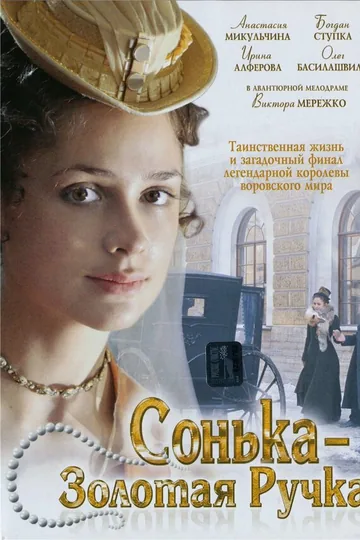Сонька Золотая Ручка