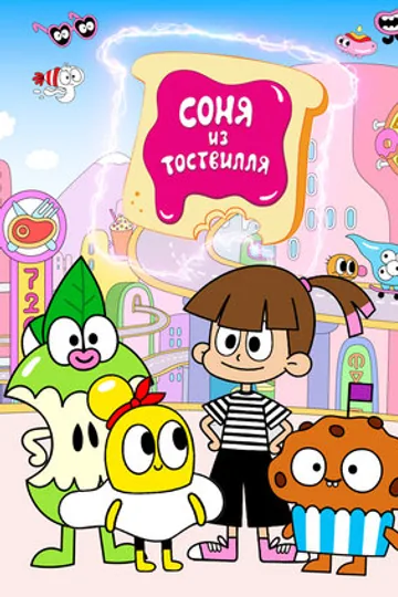 Соня из Тоствилля