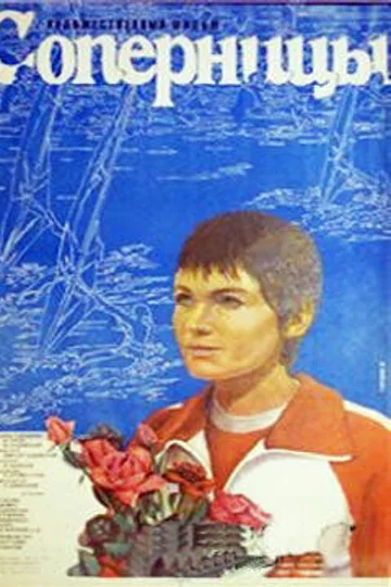 Соперницы