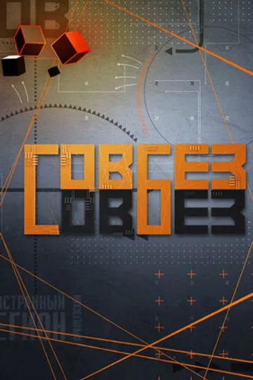Совбез