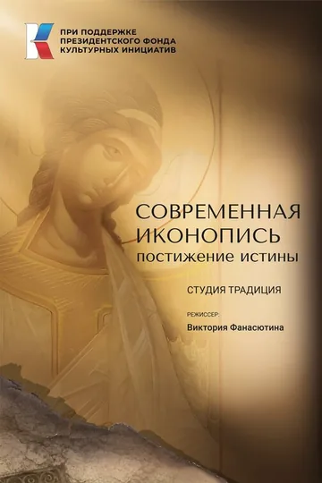 Современная иконопись. Постижение истины