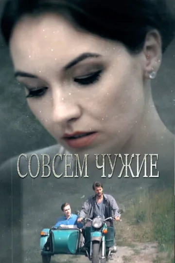 Совсем чужие