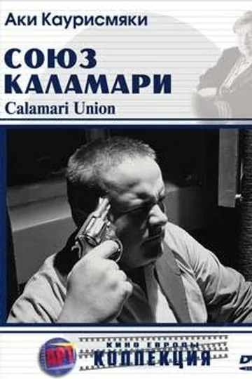 Союз Каламари