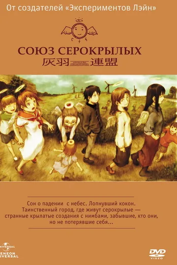 Союз Серокрылых