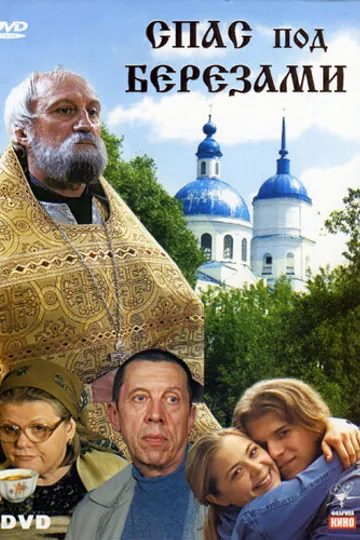 Спас под березами