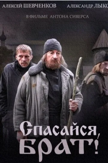 Спасайся, брат