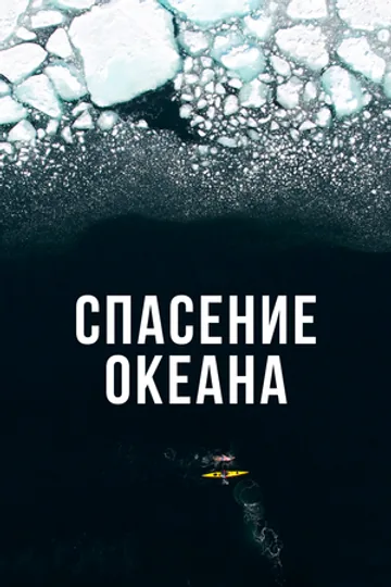 Спасение океана