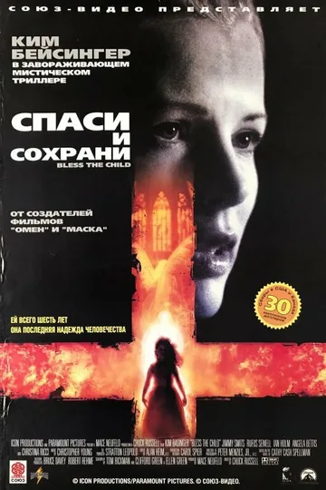 Спаси и сохрани