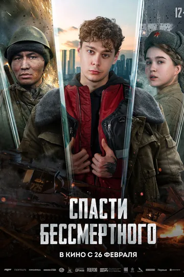Спасти бессмертного