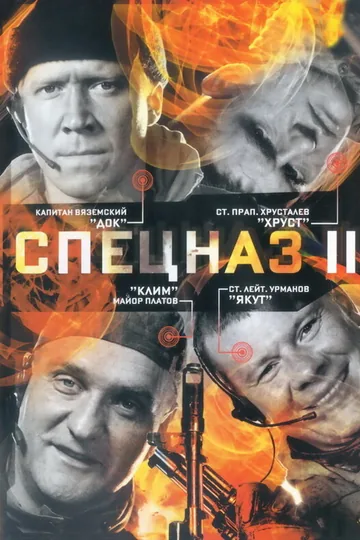 Спецназ 2