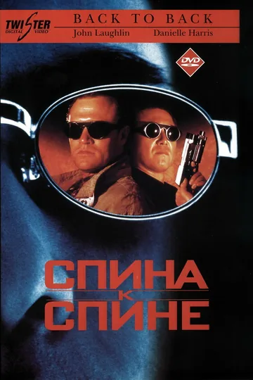 Спина к спине