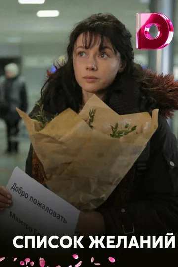 Список желаний