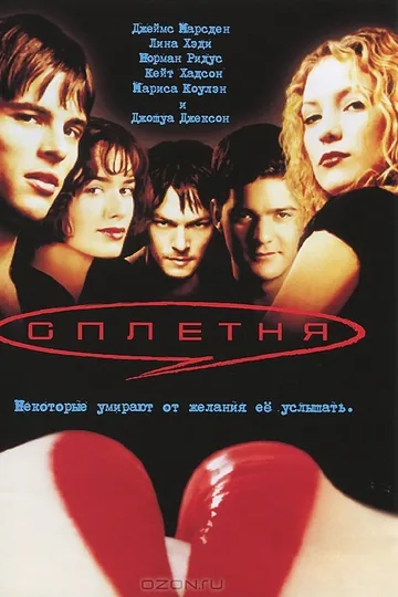 Сплетня
