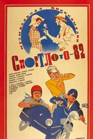 Спортлото-82