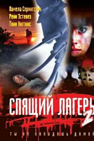 Спящий лагерь 2
