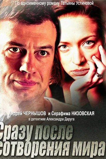 Сразу после сотворения мира