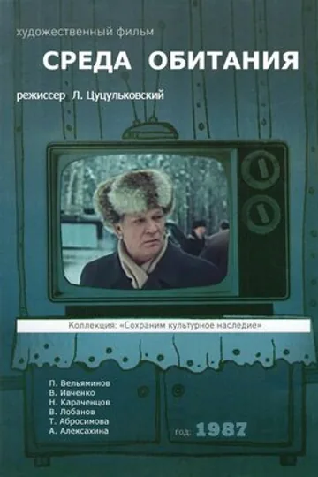 Среда обитания