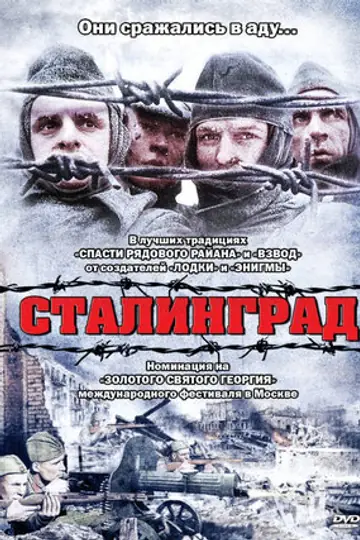 Сталинград