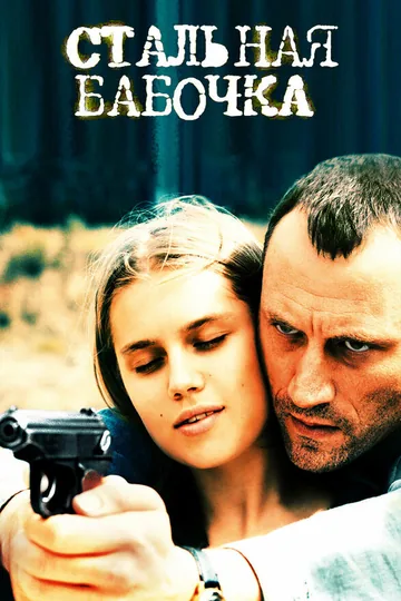 Стальная бабочка