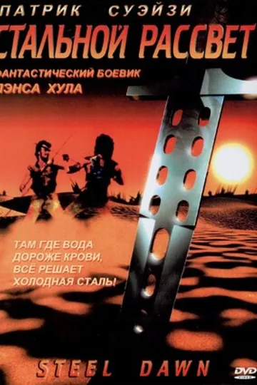Стальной рассвет
