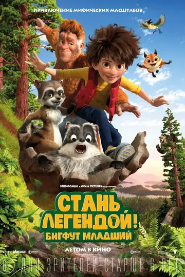 Стань легендой! Бигфут Младший
