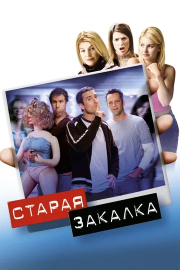 Старая закалка