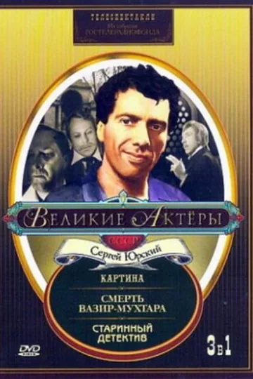 Старинный детектив