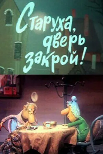 Старуха, дверь закрой!