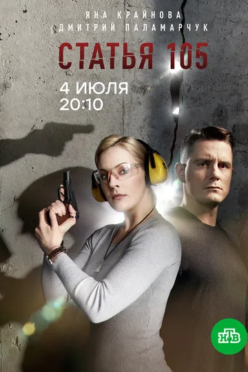 Статья 105