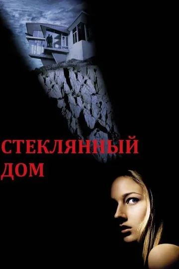 Стеклянный дом