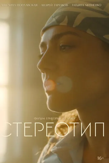 Стереотип