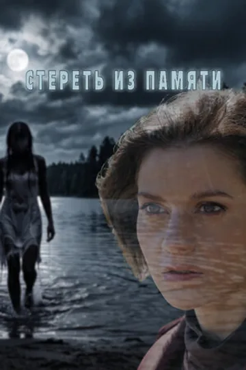 Стереть из памяти