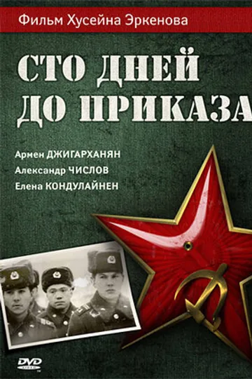 Сто дней до приказа