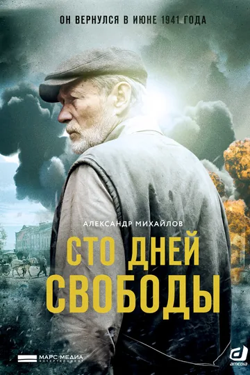Сто дней свободы