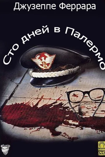 Сто дней в Палермо