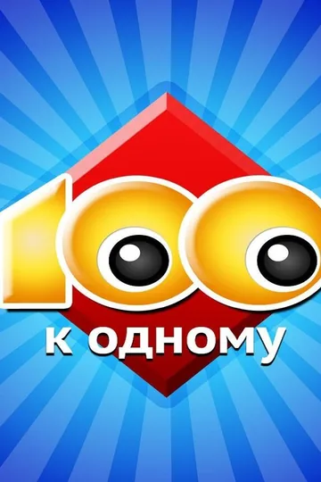 Сто к одному