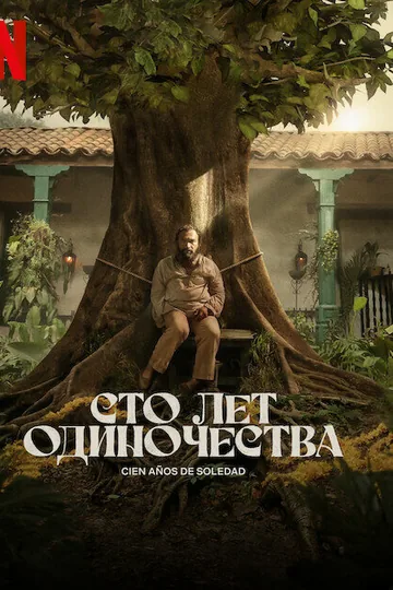 Сто лет одиночества