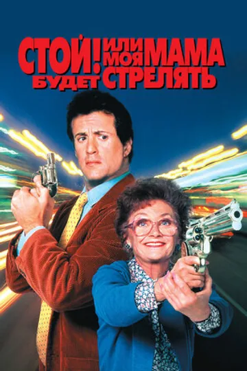 Стой! Или моя мама будет стрелять